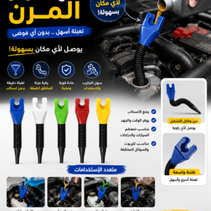 قمع السوائل المرن