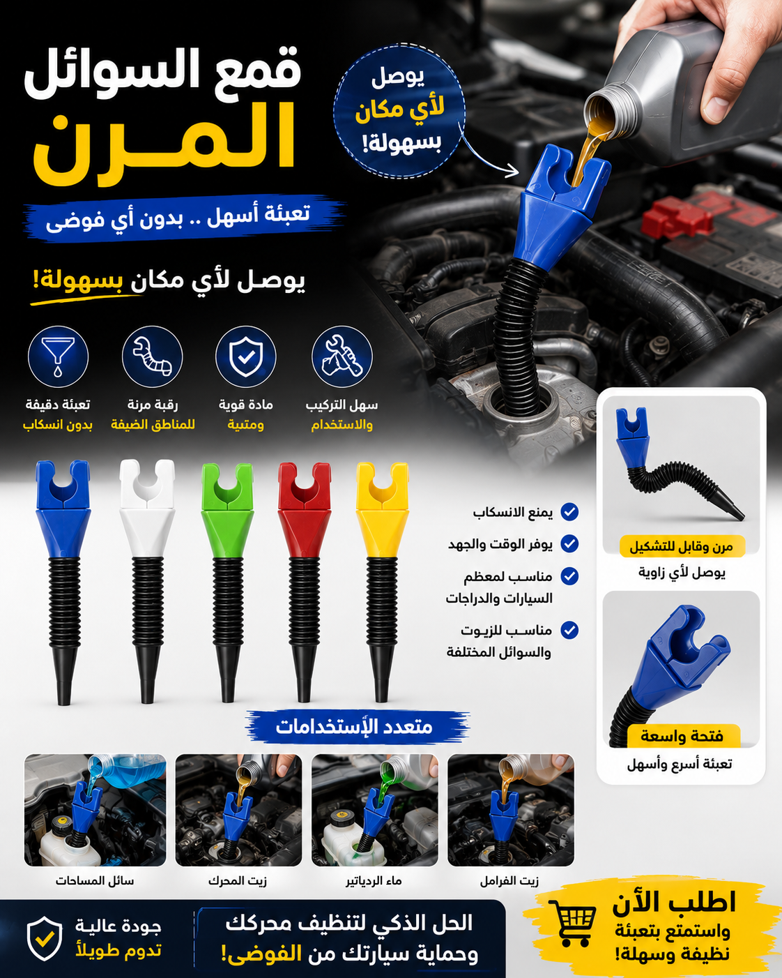 قمع السوائل المرن