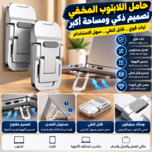 حامل اللابتوب المعدني الخفي