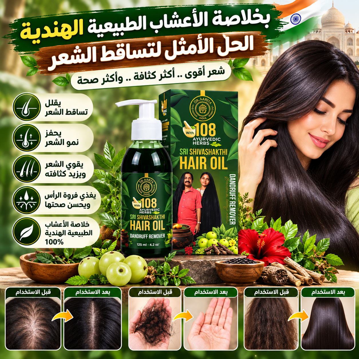 زيت 108 عشبة الهندية