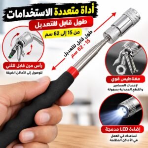 أداة الالتقاط المغناطيسية التلسكوبية بإضاءة LED
